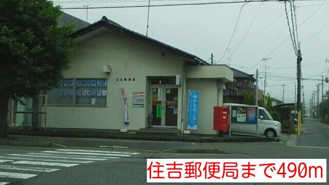 郵便局　住吉郵便局（郵便局）まで490m