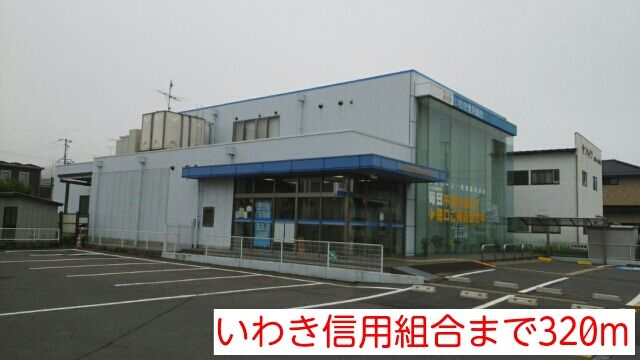 銀行　いわき信用組合（銀行）まで320m