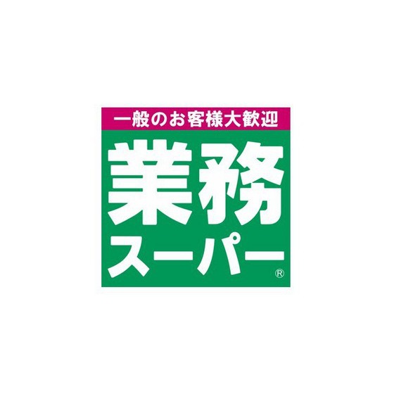 スーパー　業務スーパー博多半道橋店（スーパー）まで707m