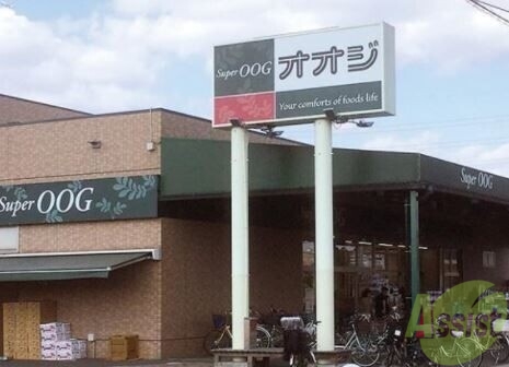 スーパー　スーパーオオジ尾浜店（スーパー）まで430m