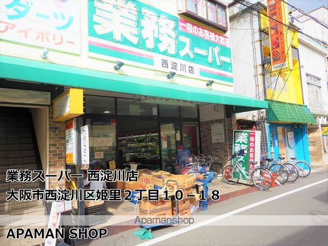 スーパー　業務スーパー西淀川店（スーパー）まで385m
