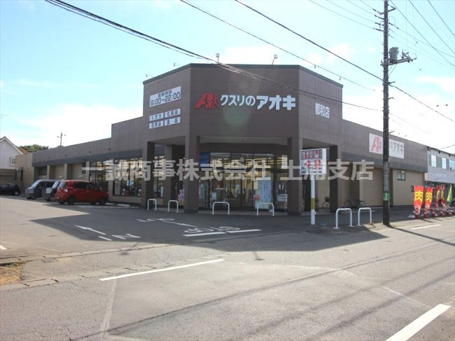ドラックストア　クスリのアオキ 都和店（ドラッグストア）まで1078m