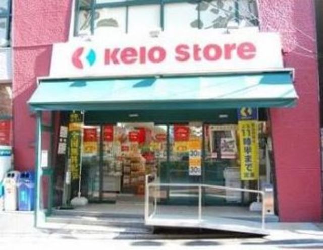 スーパー　京王ストア代田橋店（スーパー）まで958m