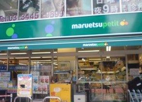 スーパー　マルエツ プチ 白金台プラチナ通り店（スーパー）まで565m