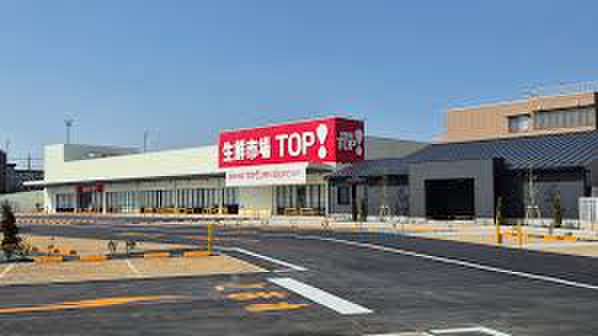 スーパー　TOP（スーパー）まで650m
