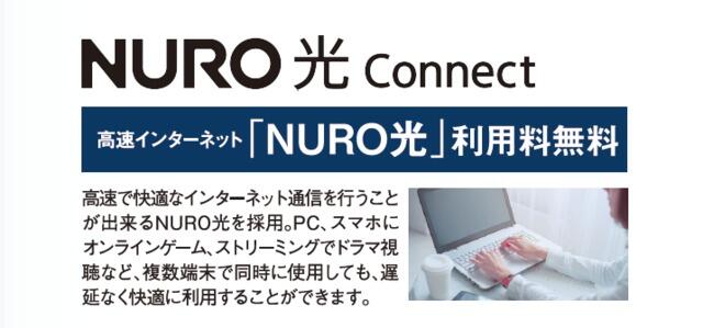 その他設備　NURO光