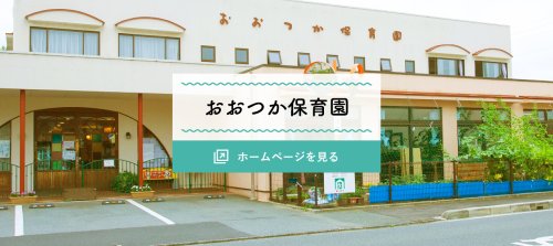 幼稚園・保育園　大塚保育園（幼稚園・保育園）まで531m