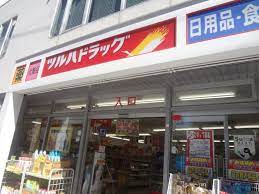 ドラックストア　ツルハドラッグ 目黒中根店（ドラッグストア）まで121m