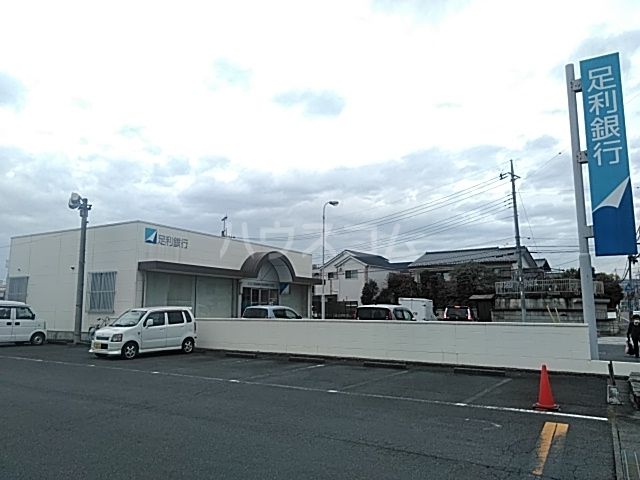 銀行　足利銀行　泉が丘出張所（銀行）まで283m
