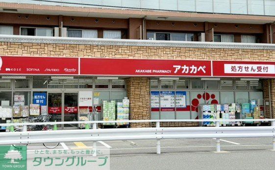 ドラックストア　ドラッグアカカベ木川東店（ドラッグストア）まで830m