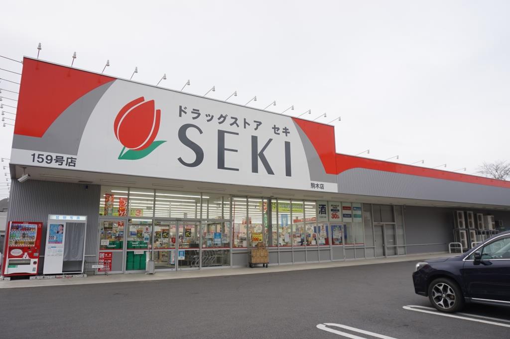ドラックストア　ドラッグストア セキ 駒木店（ドラッグストア）まで854m