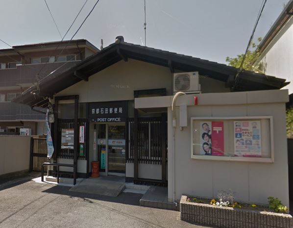 郵便局　京都石田郵便局（郵便局）まで479m