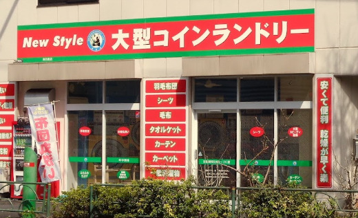 その他　New Style(ニュー スタイル) コインランドリー 東（その他）まで329m