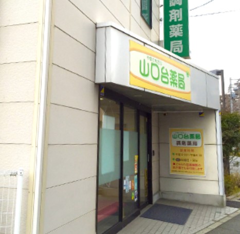 ドラックストア　山口台薬局（ドラッグストア）まで6m
