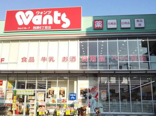 ドラックストア　ウォンツ 西原6丁目店（ドラッグストア）まで457m
