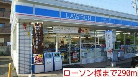 コンビニ　ローソン様（コンビニ）まで290m