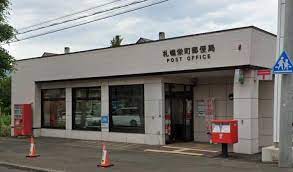 郵便局　札幌栄町郵便局（郵便局）まで447m