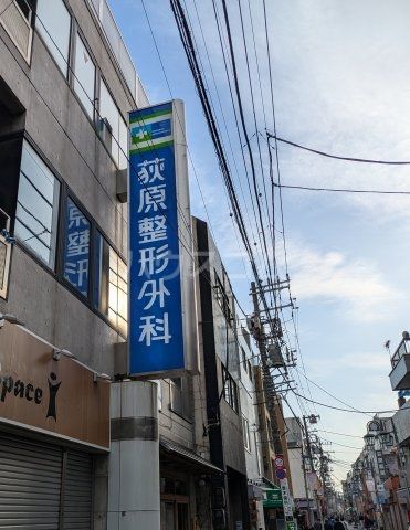 病院　荻原整形外科（病院）まで1115m