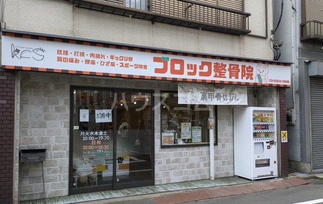 病院　初台ブロック整骨院（病院）まで1115m