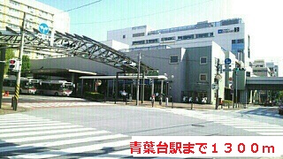 その他　青葉台駅（その他）まで1300m