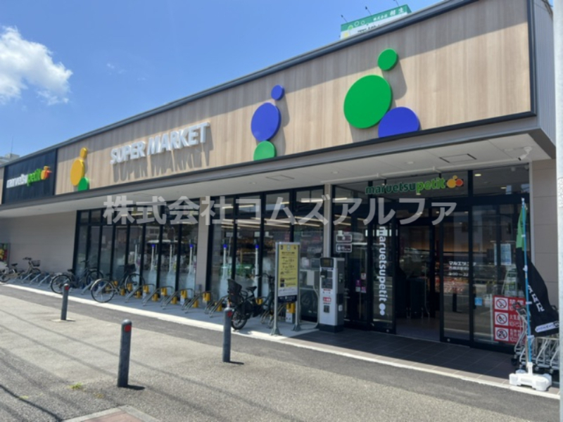 スーパー　マルエツプチ西横浜駅前店（スーパー）まで329m
