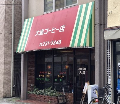 飲食店　大島コーヒー店（飲食店）まで376m
