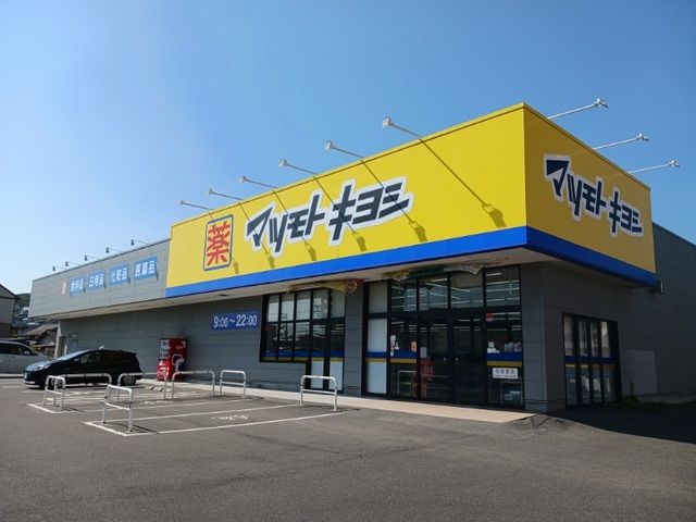 ドラックストア　マツモトキヨシさん（ドラッグストア）まで450m