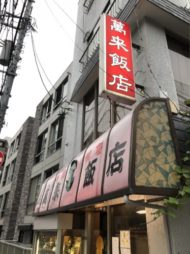 飲食店　萬来飯店（飲食店）まで179m