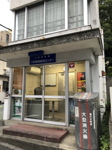 警察署・交番　大塚警察署 小日向地域安全センター（警察署・交番）まで193m