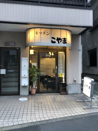 飲食店　キッチンこやま（飲食店）まで228m