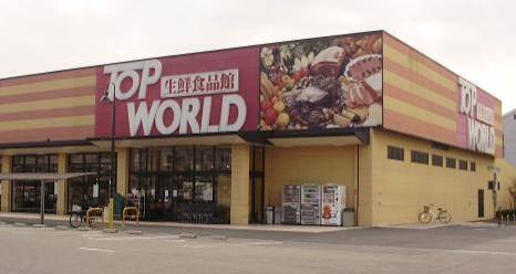 スーパー　トップワールド門真店（スーパー）まで404m