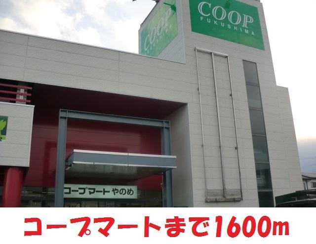 スーパー　コープマート（スーパー）まで1600m