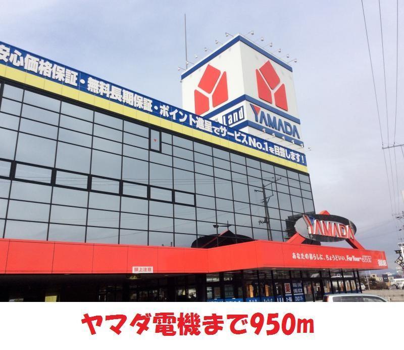 その他　ヤマダ電機（その他）まで950m