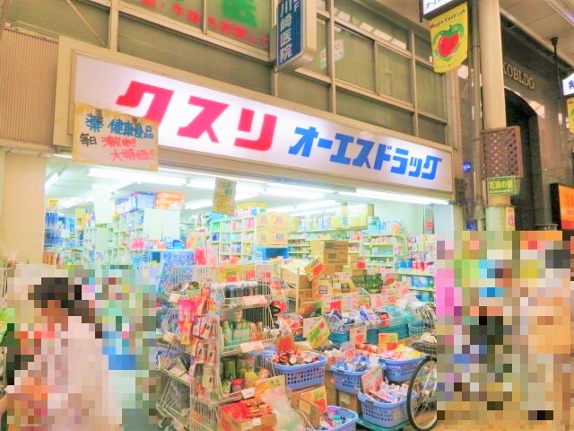 ドラックストア　オーエスドラッグ京橋店（ドラッグストア）まで315m