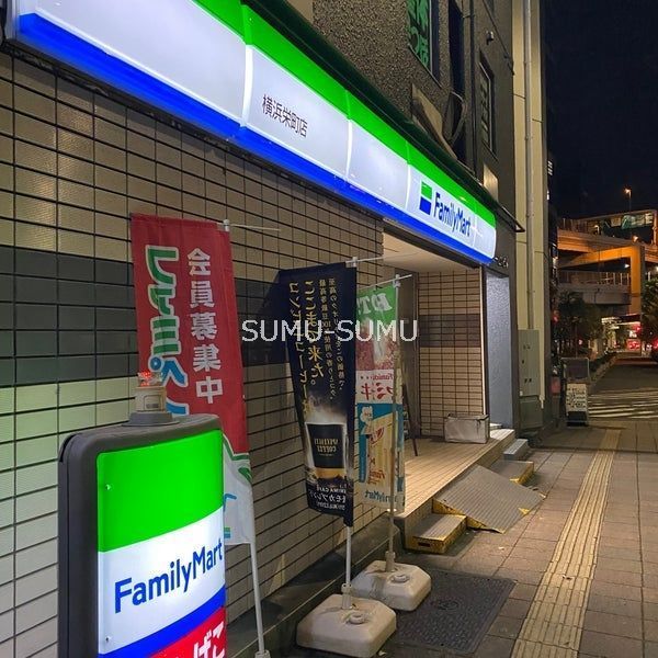 コンビニ　ファミリーマート横浜栄町店（コンビニ）まで200m