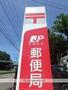 郵便局　小樽桜町郵便局（郵便局）まで277m