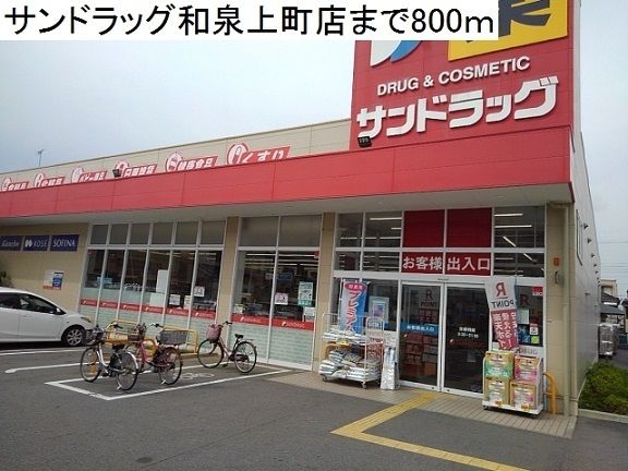 【高石市取石のアパートのドラックストア】