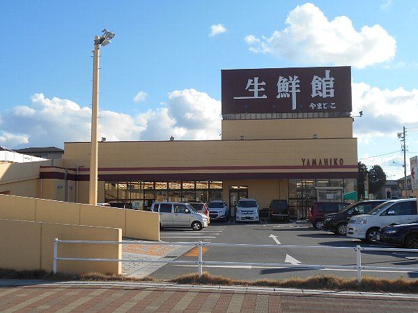 スーパー　生鮮館やまひこ小牧店（スーパー）まで1128m
