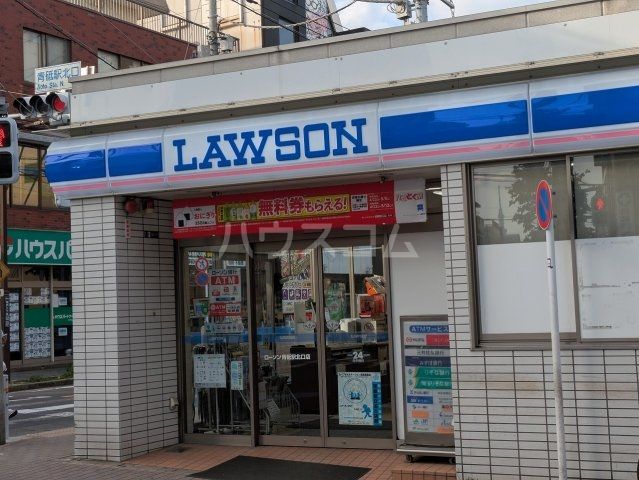 コンビニ　ローソン　青砥駅北口店（コンビニ）まで489m