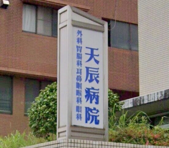 病院　健幸会天辰病院（病院）まで289m