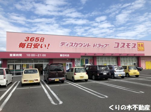 ドラックストア　ディスカウント ドラッグ コスモス 喜田村店（ドラッグストア）まで622m