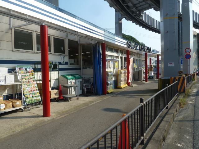 スーパー　スズキヤ（スーパー）まで630m