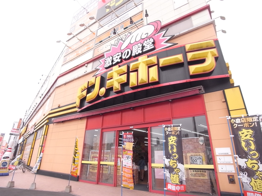 ショッピングセンター　ドン・キホーテ　小倉店（ショッピングセンター）まで190m