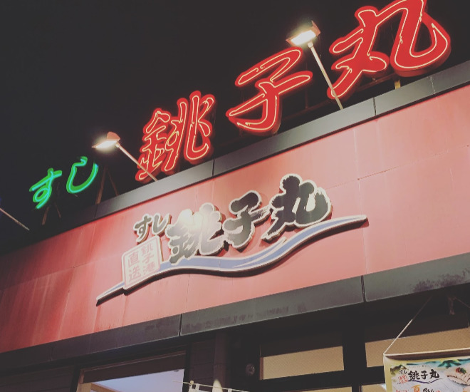 飲食店　すし銚子丸 東寺山店（飲食店）まで348m