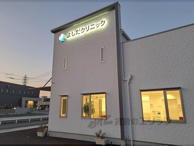 病院　よしだクリニック（病院）まで1100m