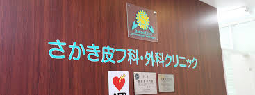 病院　さかき皮フ科・外科クリニック（病院）まで1459m