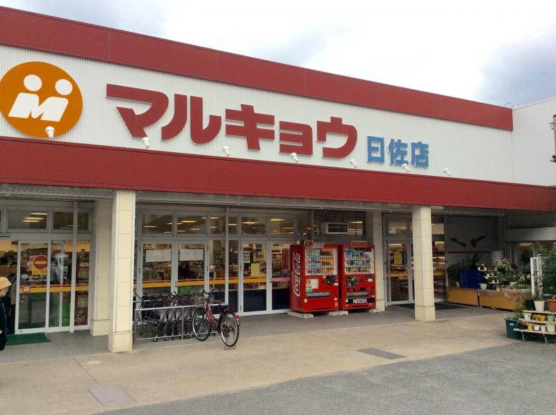 スーパー　マルキョウ日佐店（スーパー）まで950m