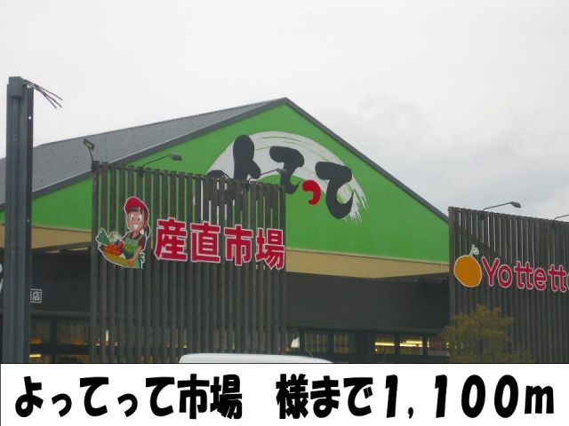 スーパー　よってって市場様（スーパー）まで1100m