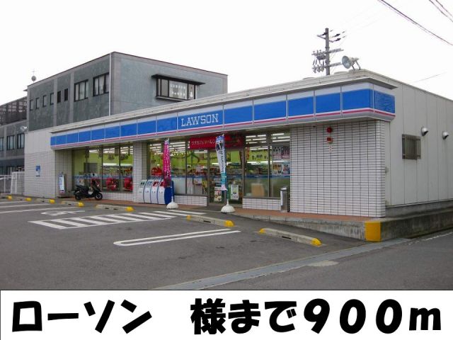 コンビニ　ローソン様（コンビニ）まで900m