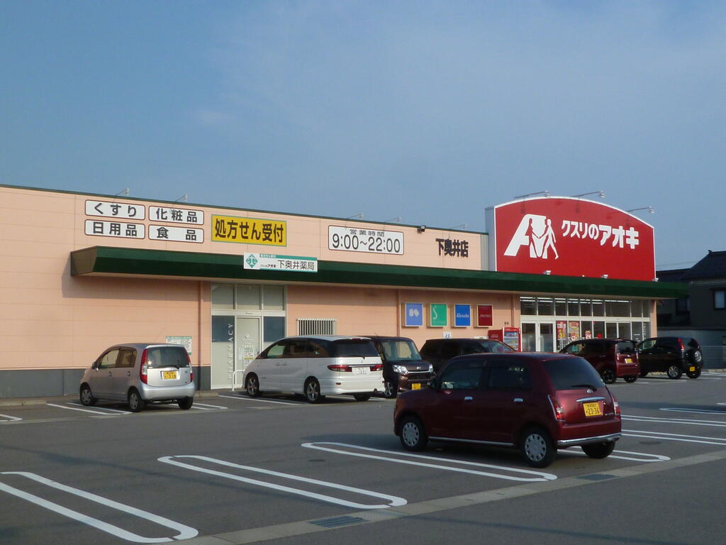 ドラックストア　クスリのアオキ下奥井店（ドラッグストア）まで641m
